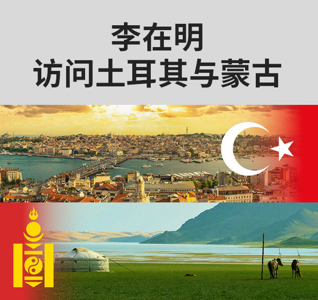 李在明 访问土耳其与蒙古