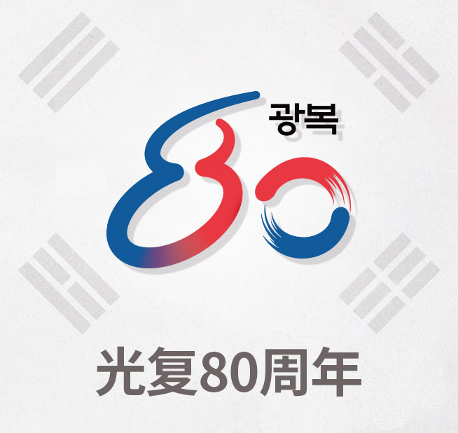 光复节80周年