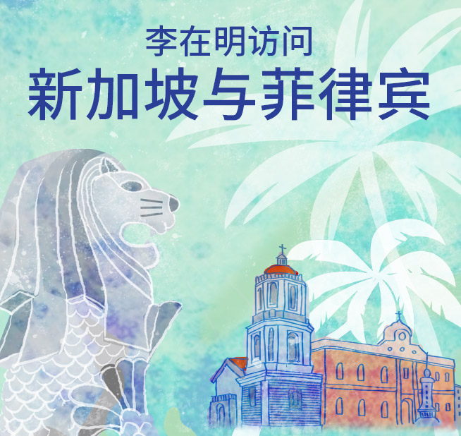 李在明访问新加坡与菲律宾