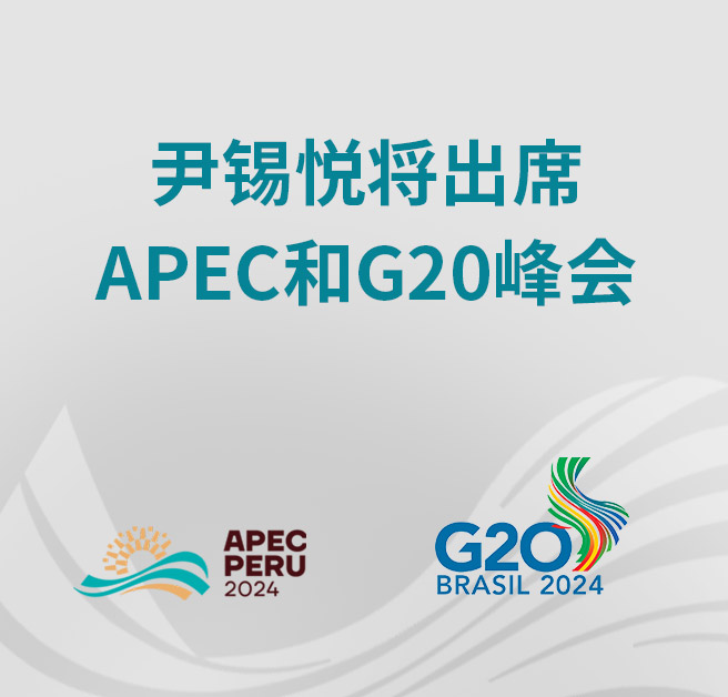 尹锡悦将出席 APEC和G20峰会