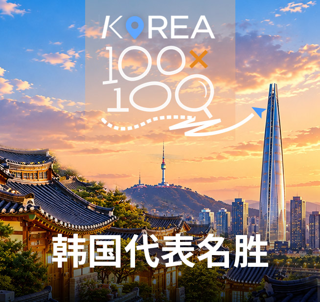 韩国代表名胜100×100