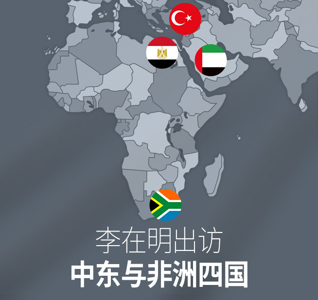 李在明出访中东与非洲四国