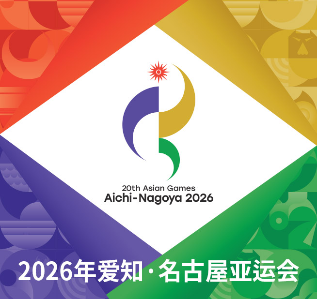 2026年爱知·名古屋亚运会