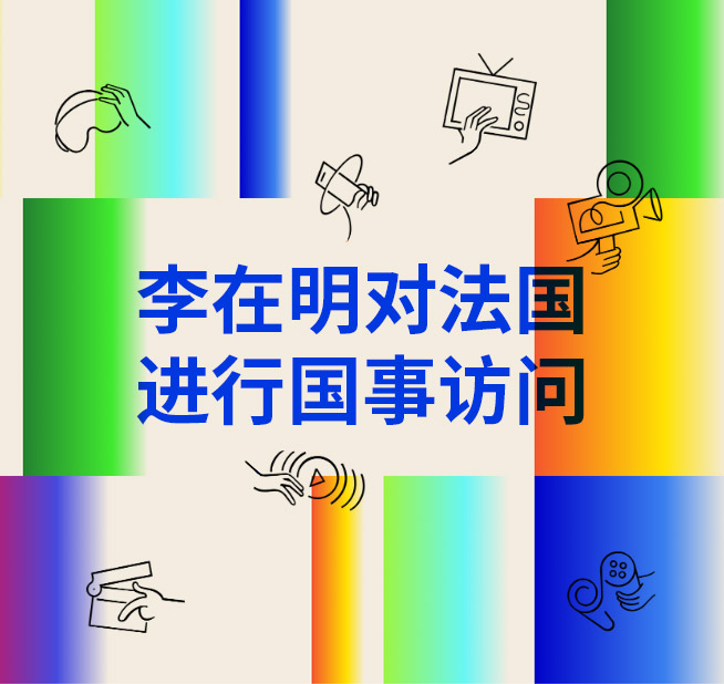 李在明对法国进行国事访问