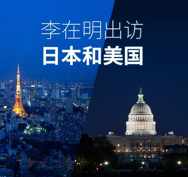 李在明出访日本和美国